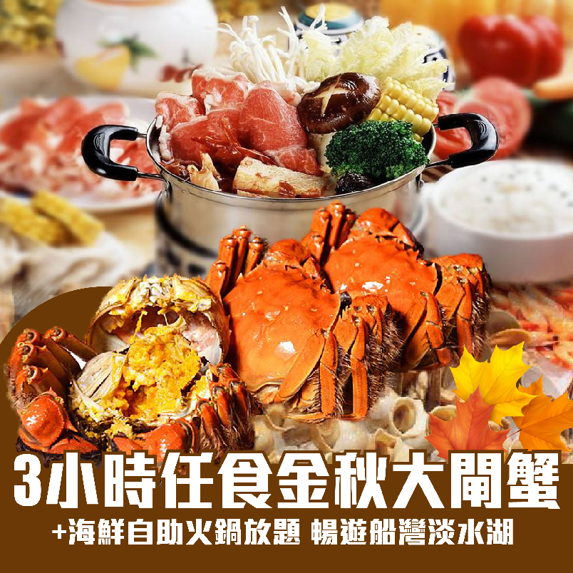 大航假期big Line Holiday Ltd Hka 自助餐 不時不食3小時任食金秋大閘蟹 海鮮自助火鍋放題暢遊船灣淡水湖香港文化博物館純玩1天